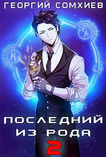 Онлайн книга - Последний из рода. Том 2 - Георгий Сомхиев