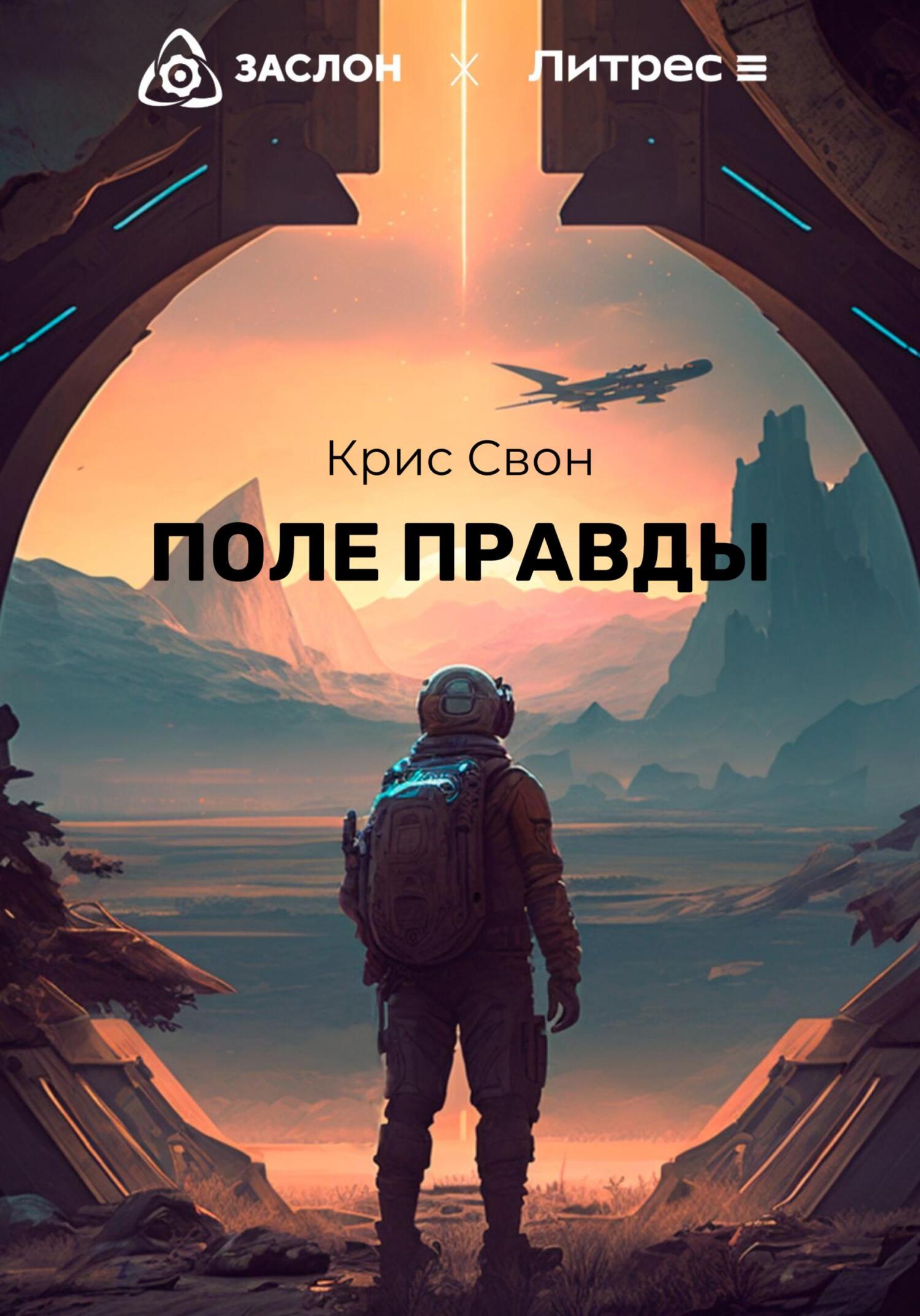 Онлайн книга - Поле правды - Крис Свон
