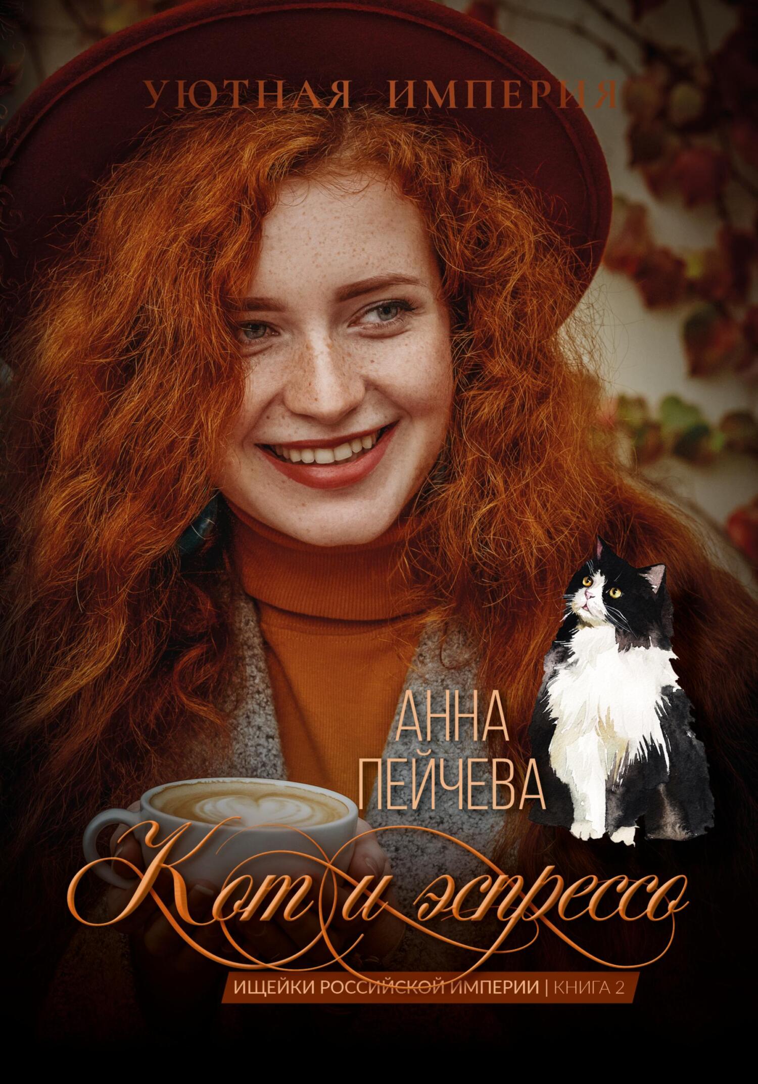 Онлайн книга - Кот и эспрессо - Анна Михайловна Пейчева