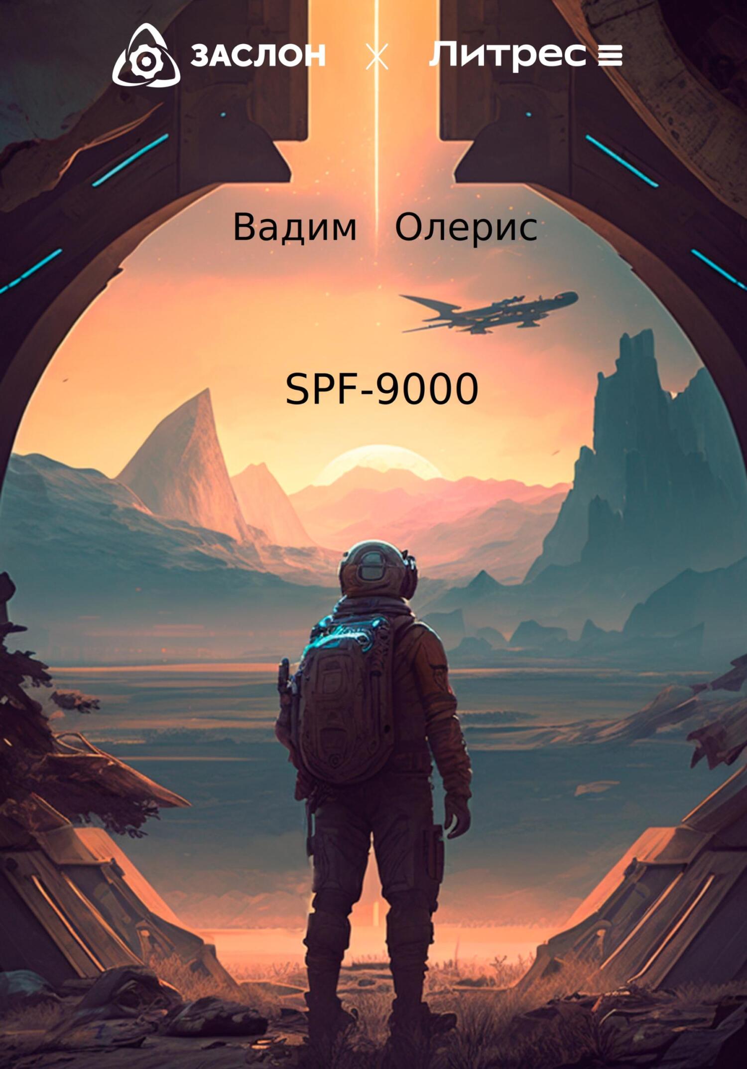 Онлайн книга - SPF-9000 - Вадим Олерис