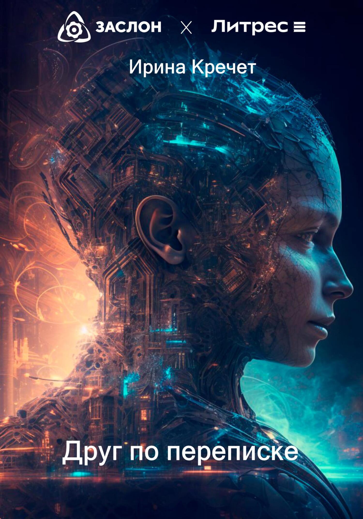 Онлайн книга - Друг по переписке - Ирина Левадьевна Кречет