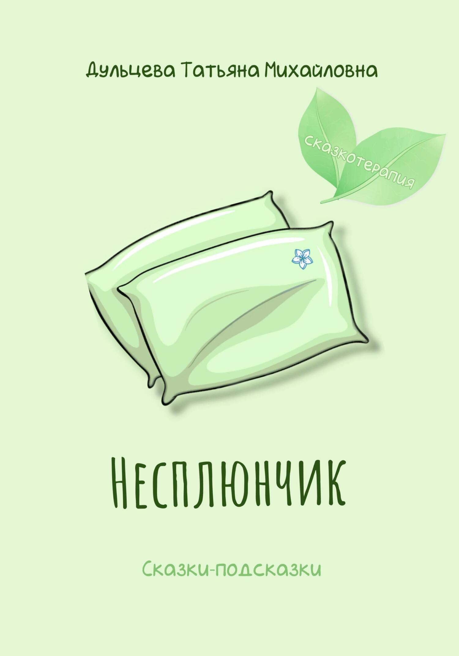 Онлайн книга - Несплюнчик - Татьяна Михайловна Дульцева