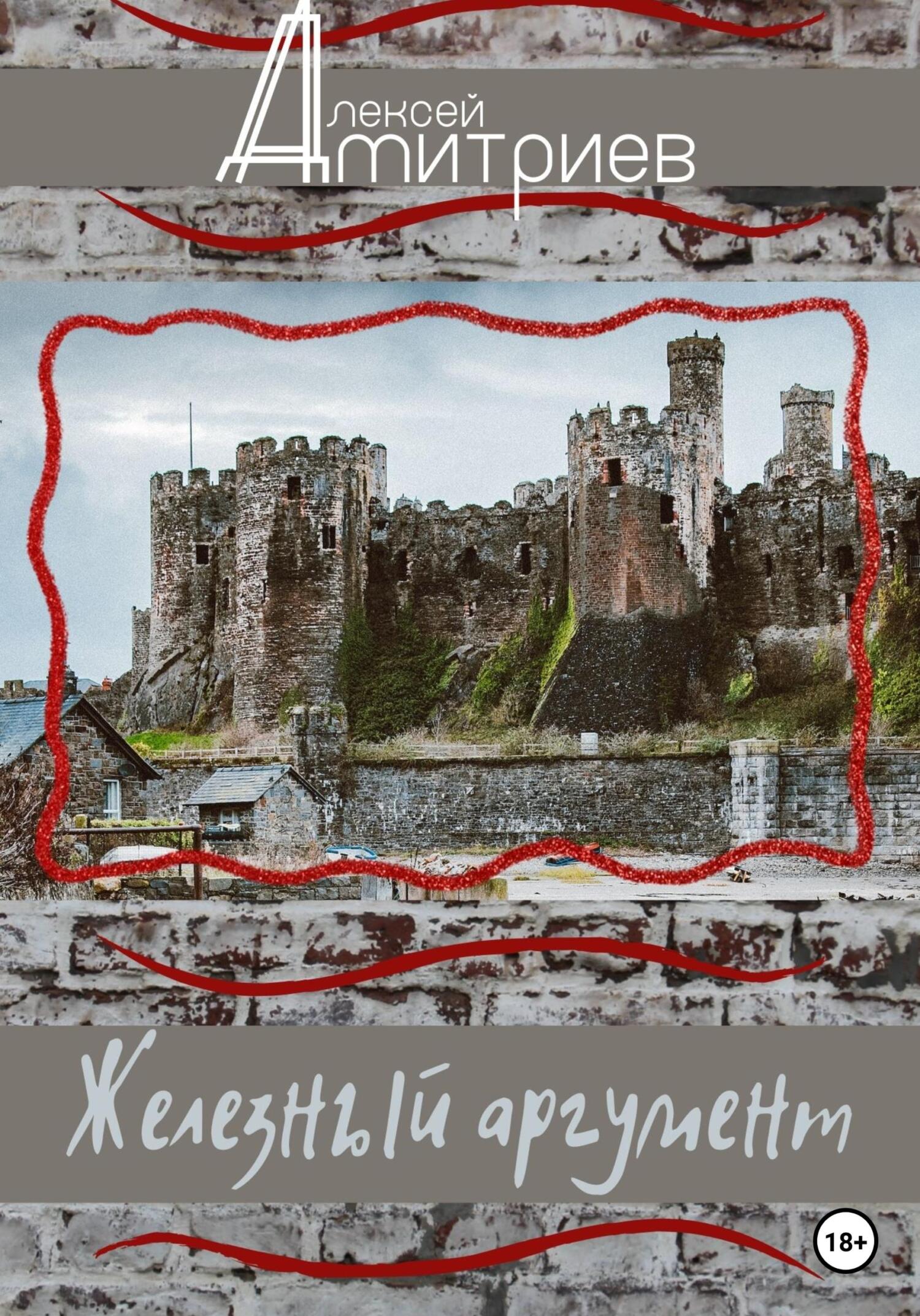 Онлайн книга - Железный аргумент - Алексей Дмитриев