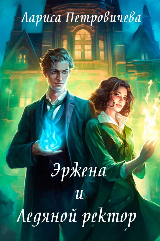 Онлайн книга - Эржена и Ледяной ректор - Лариса Петровичева