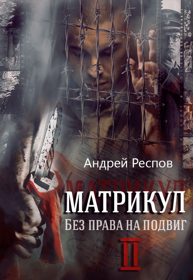 Онлайн книга - Без права на подвиг - Андрей Респов