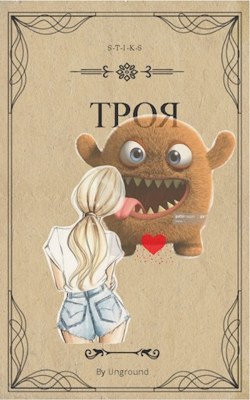Онлайн книга - Троя (S-T-I-K-S) [огрызок] - Степан Городничий