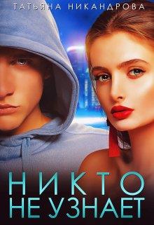 Онлайн книга - Никто не узнает - Татьяна Никандрова