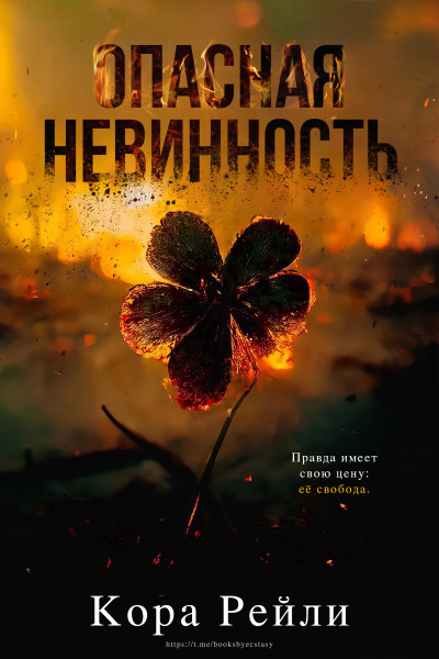 Онлайн книга - Опасная невинность - Кора Рейли