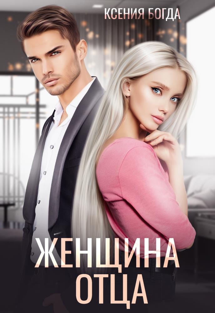 Онлайн книга - Женщина отца - Ксения Богда