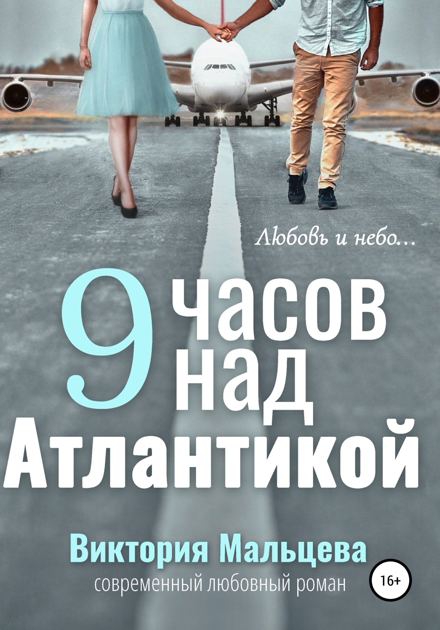Онлайн книга - 9 часов над Атлантикой - Виктория Валентиновна Мальцева