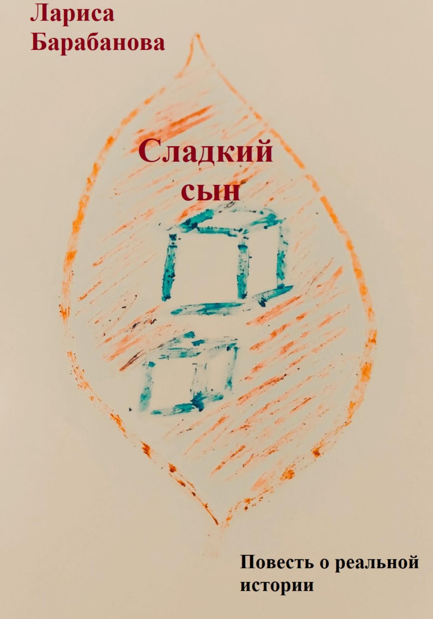 Онлайн книга - Сладкий сын - Лариса Барабанова