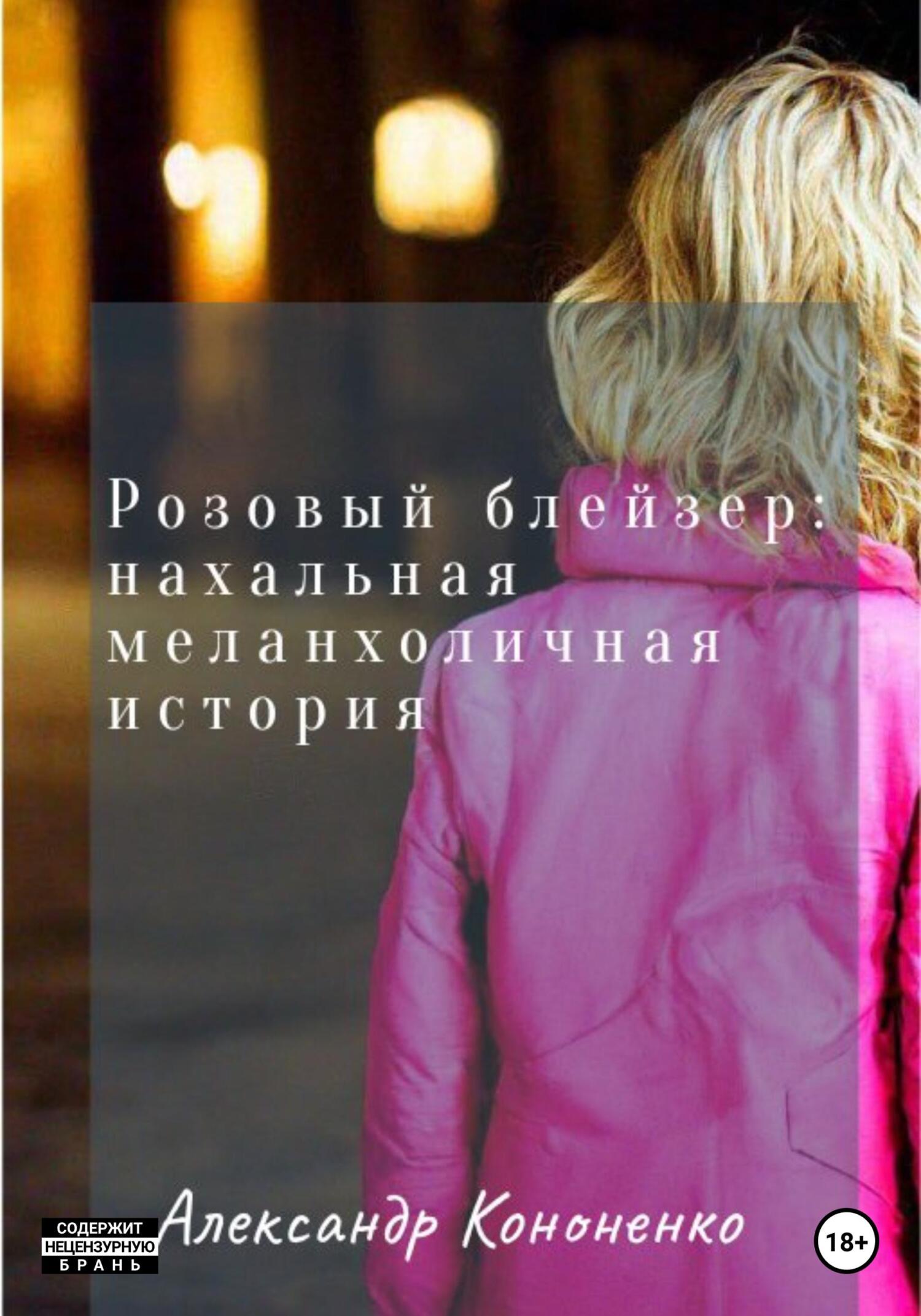 Онлайн книга - Розовый блейзер: нахальная меланхоличная история - Александр Кононенко