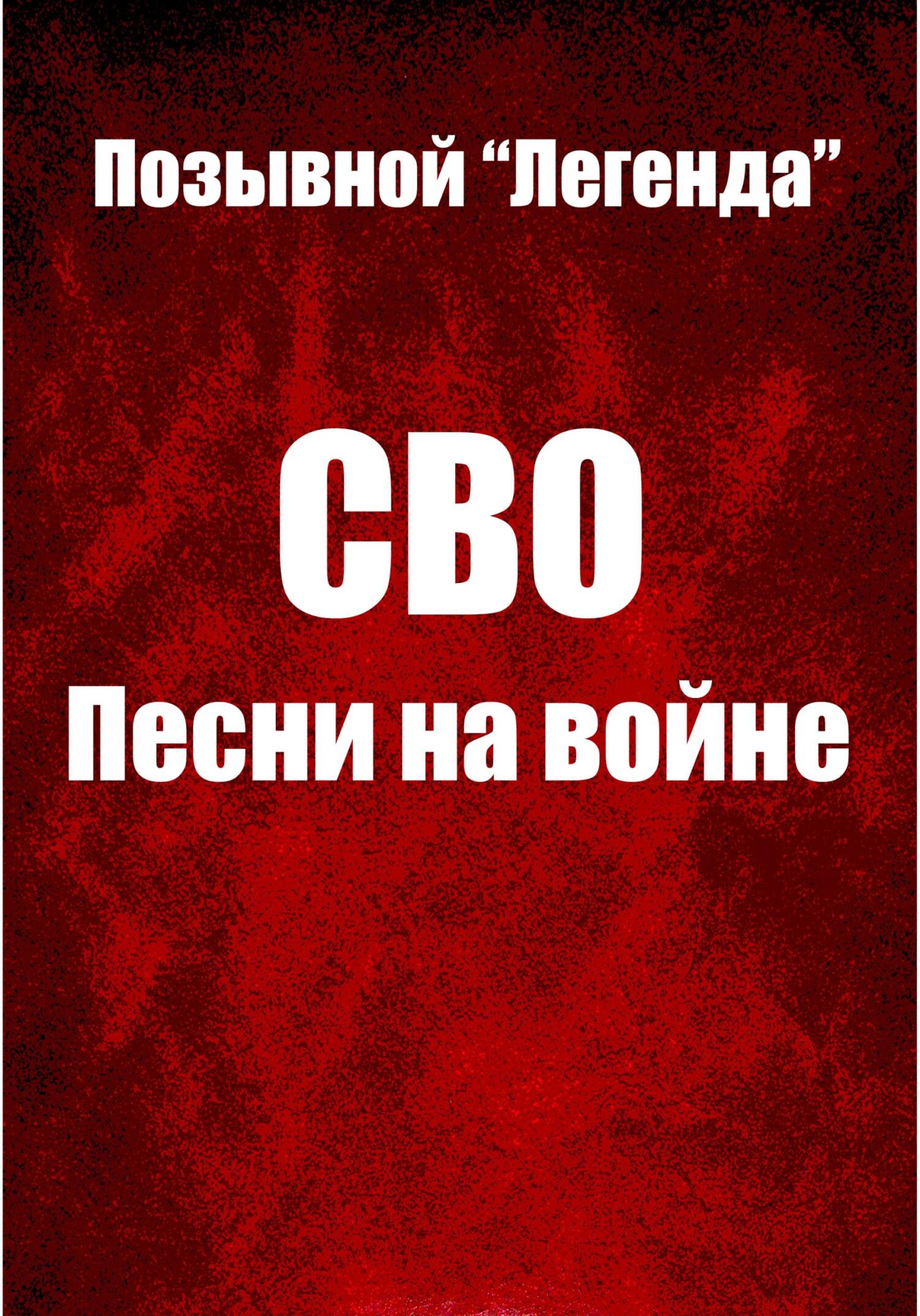 Онлайн книга - СВО. Песни на войне - Легенда Позывной