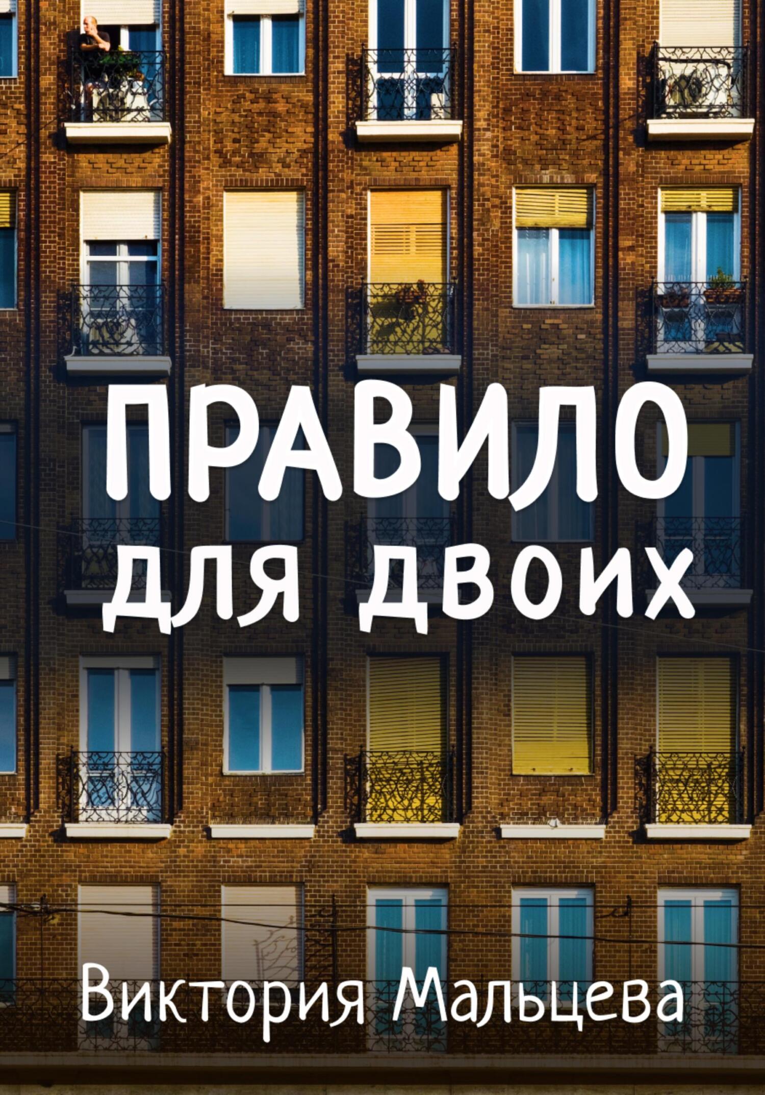 Онлайн книга - Правило для двоих - Виктория Валентиновна Мальцева