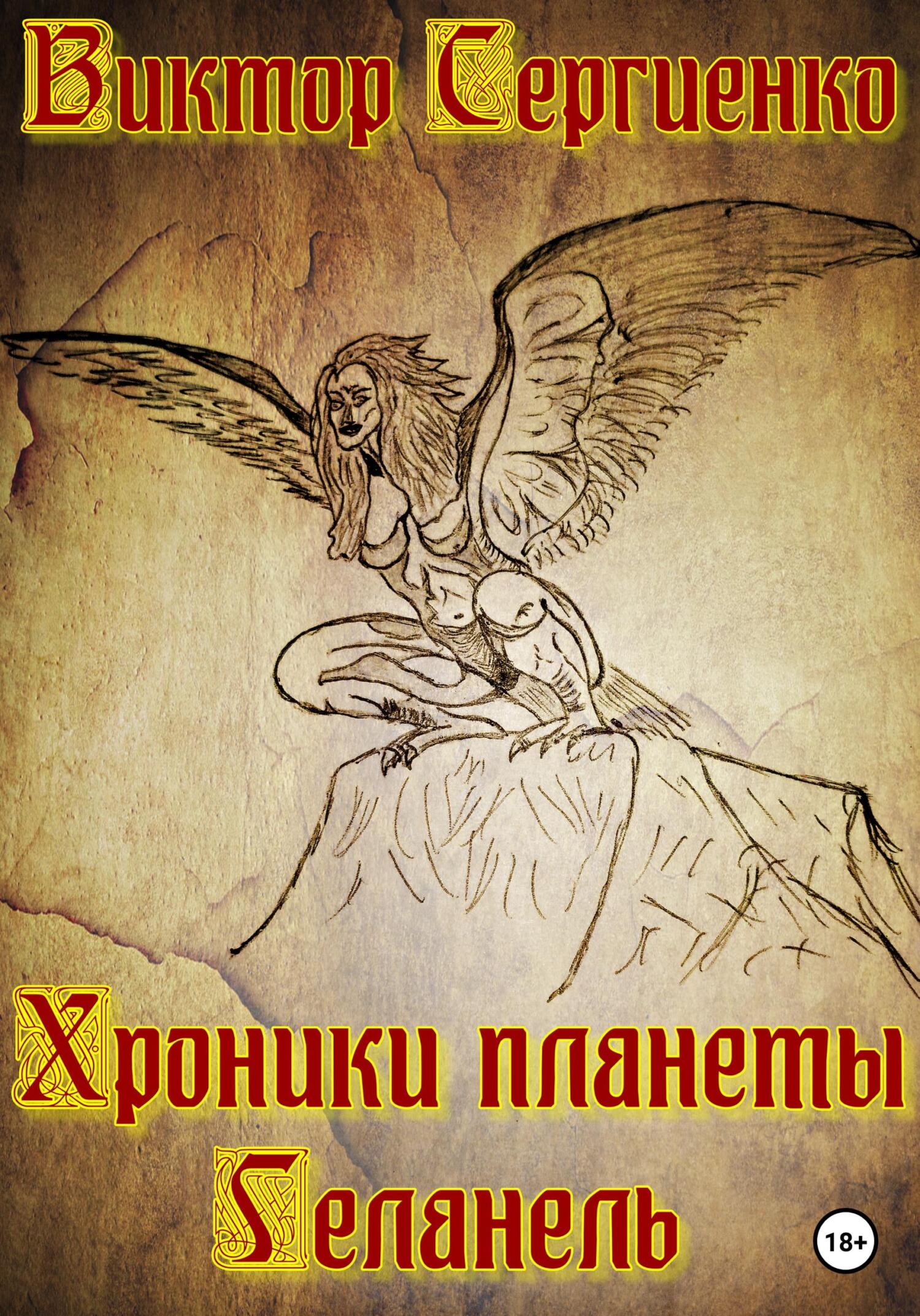 Онлайн книга - Хроники планеты Геланель - Виктор Николаевич Сергиенко