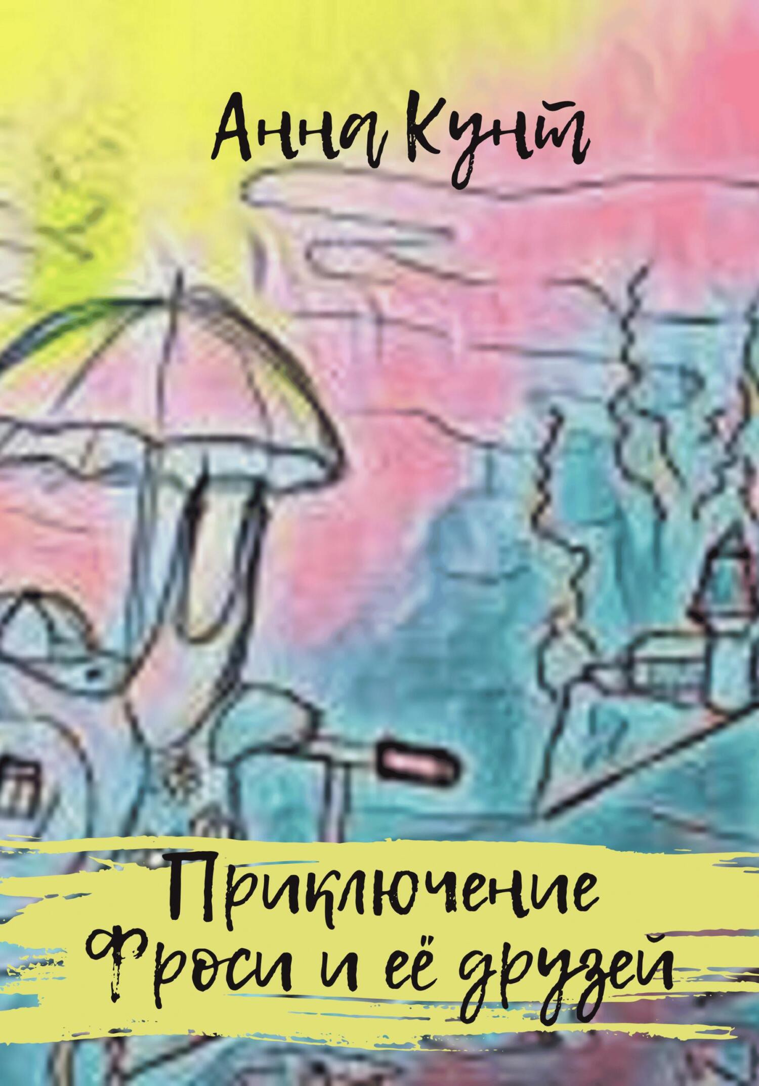 Онлайн книга - Приключение Фроси и её друзей - Анна Кунт