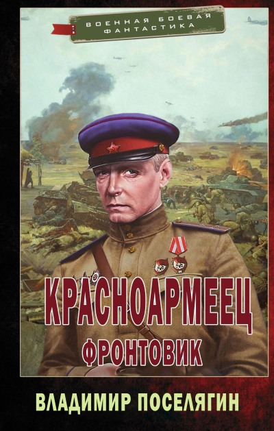 Онлайн книга - Фронтовик - Владимир Геннадьевич Поселягин