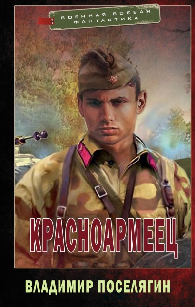 Онлайн книга - Красноармеец - Владимир Геннадьевич Поселягин