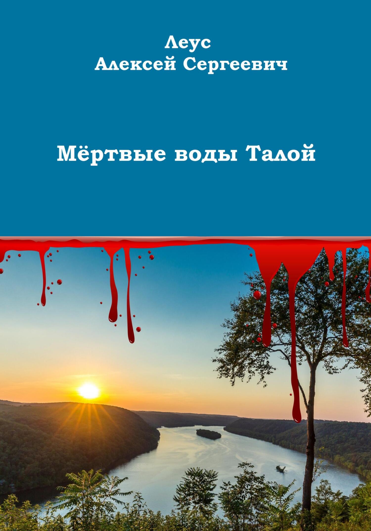 Онлайн книга - Мёртвые воды Талой - Алексей Сергеевич Леус