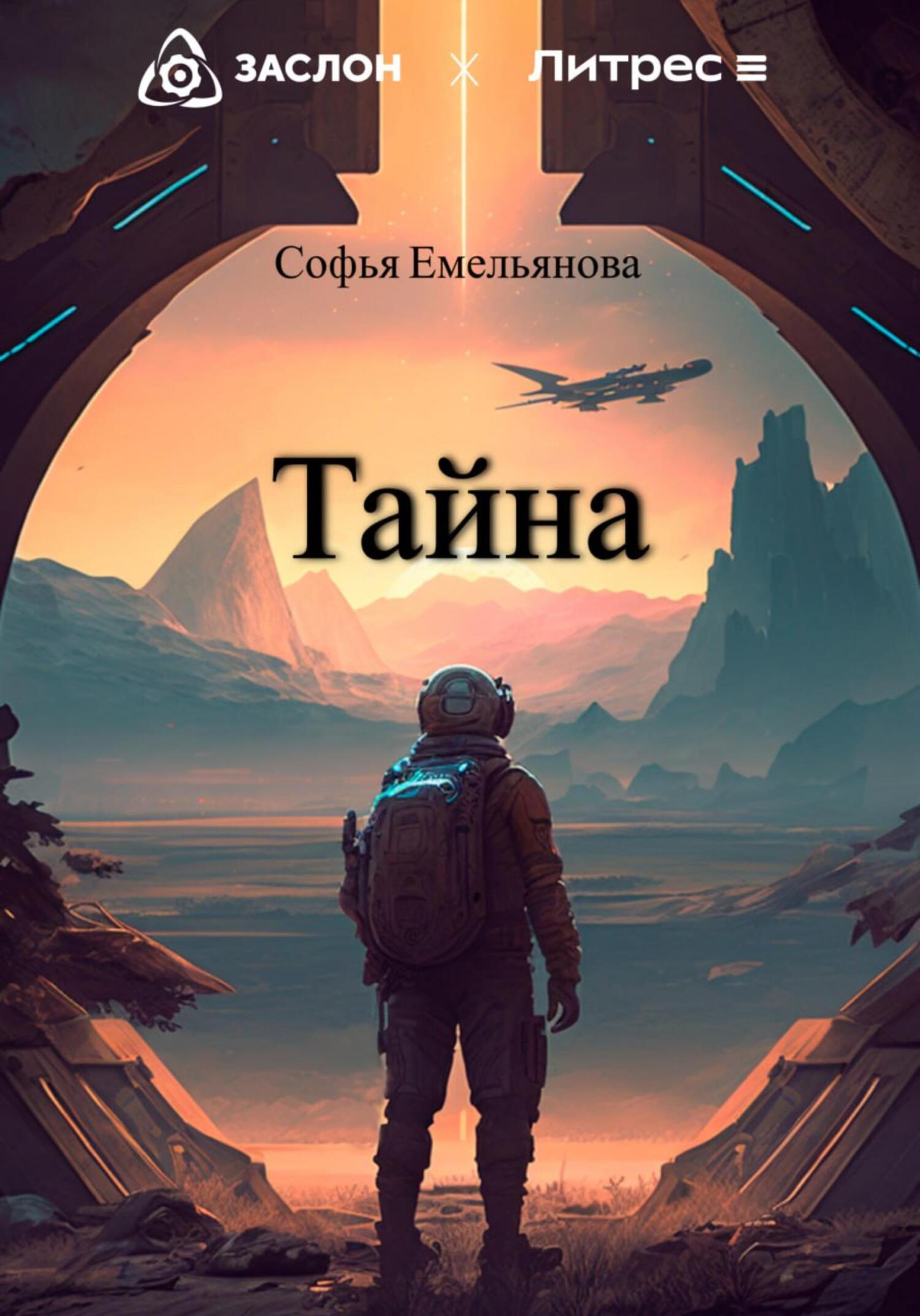 Онлайн книга - Тайна - Софья Емельянова