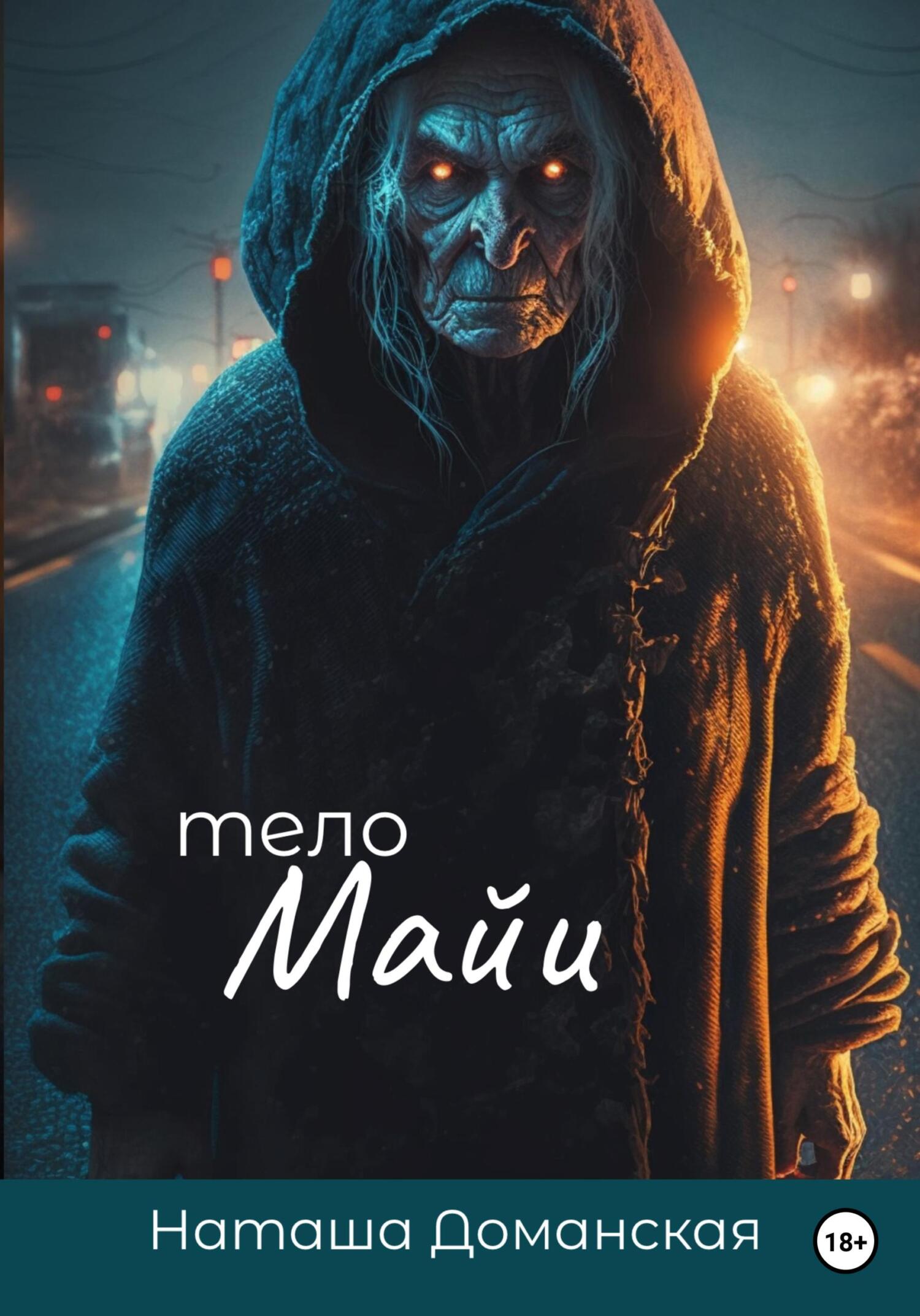 Онлайн книга - Тело Майи - Наташа Доманская