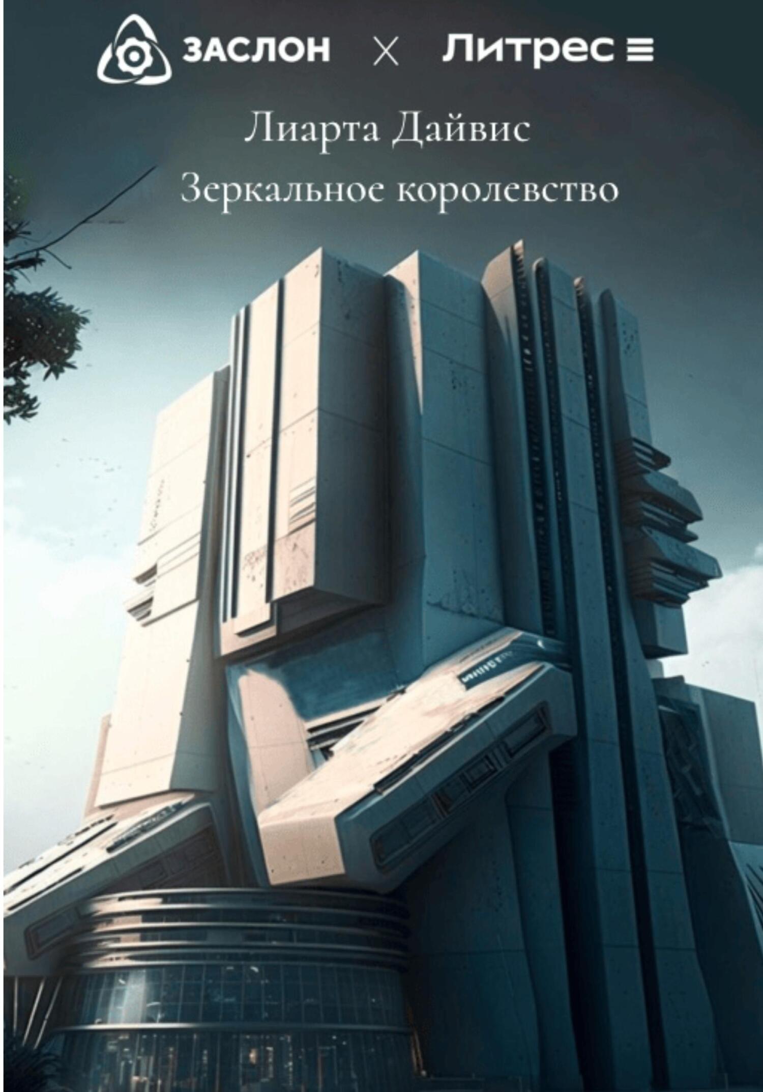 Онлайн книга - Зеркальное королевство - Лиарта Дайвис
