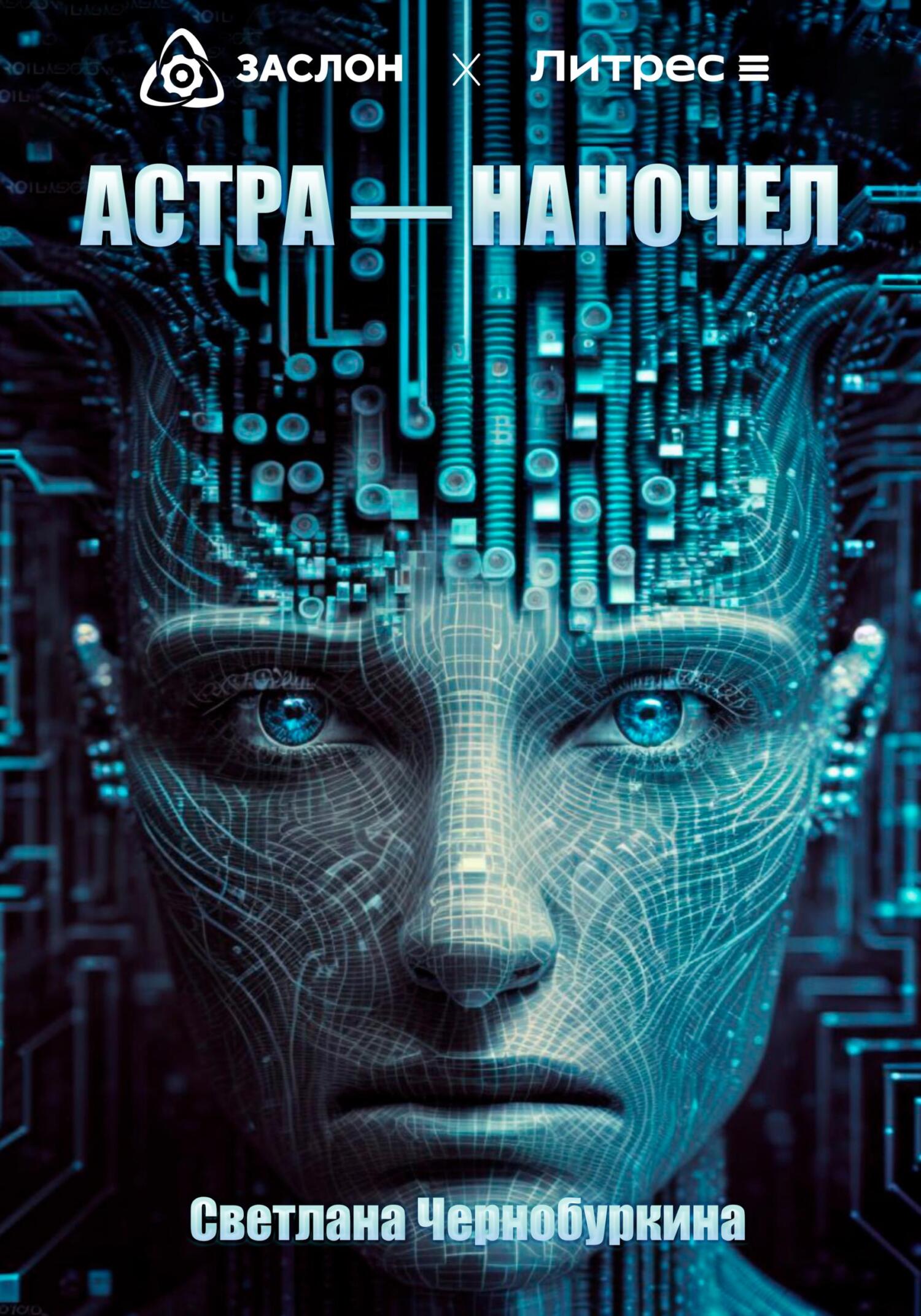 Онлайн книга - Астра – наночел - Светлана Чернобуркина