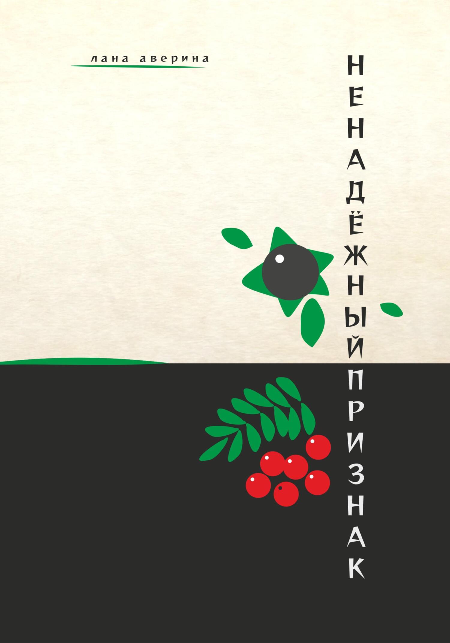 Онлайн книга - Ненадёжный признак - Лана Аверина