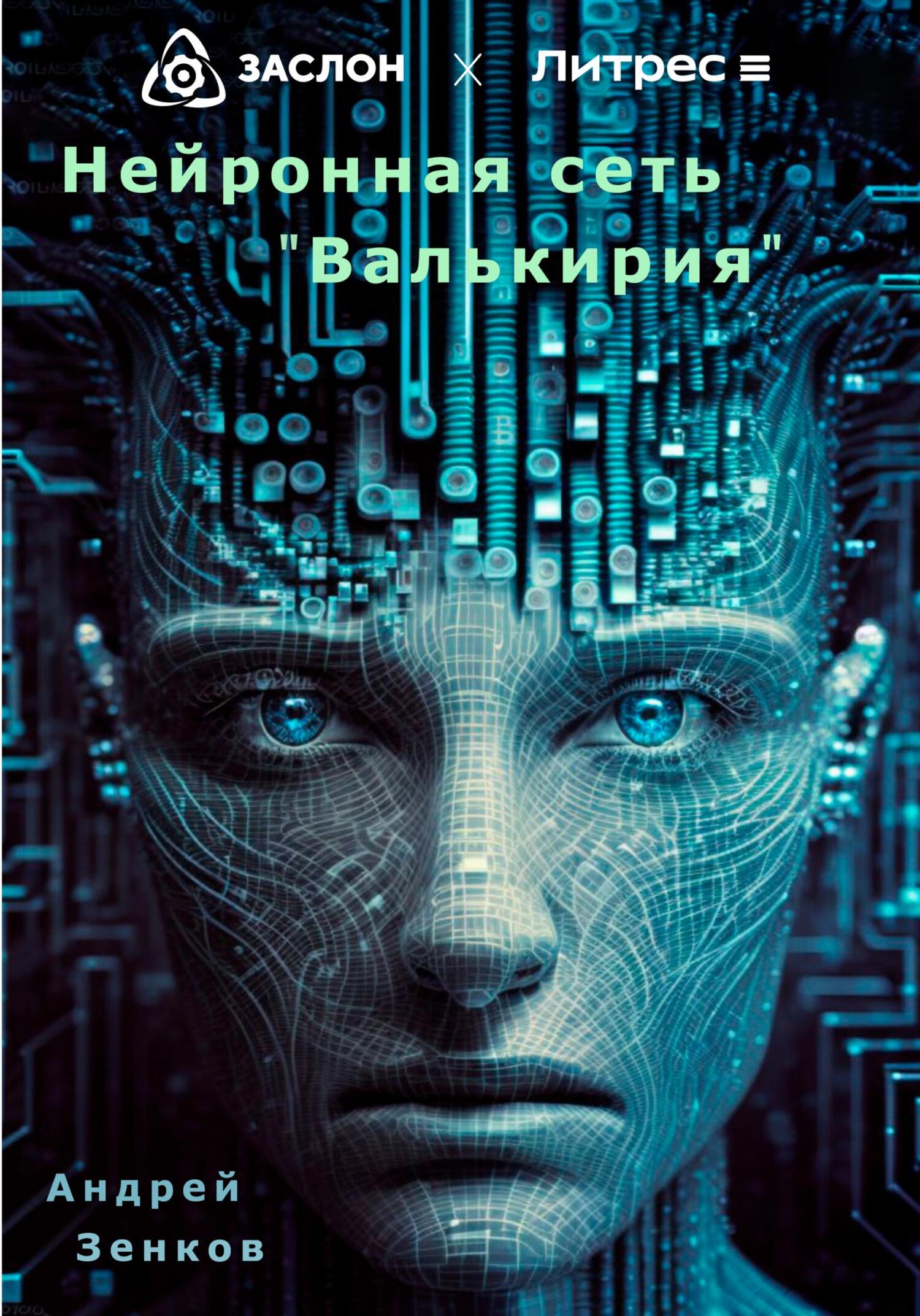 Онлайн книга - Нейронная сеть «Валькирия» - Андрей Зенков