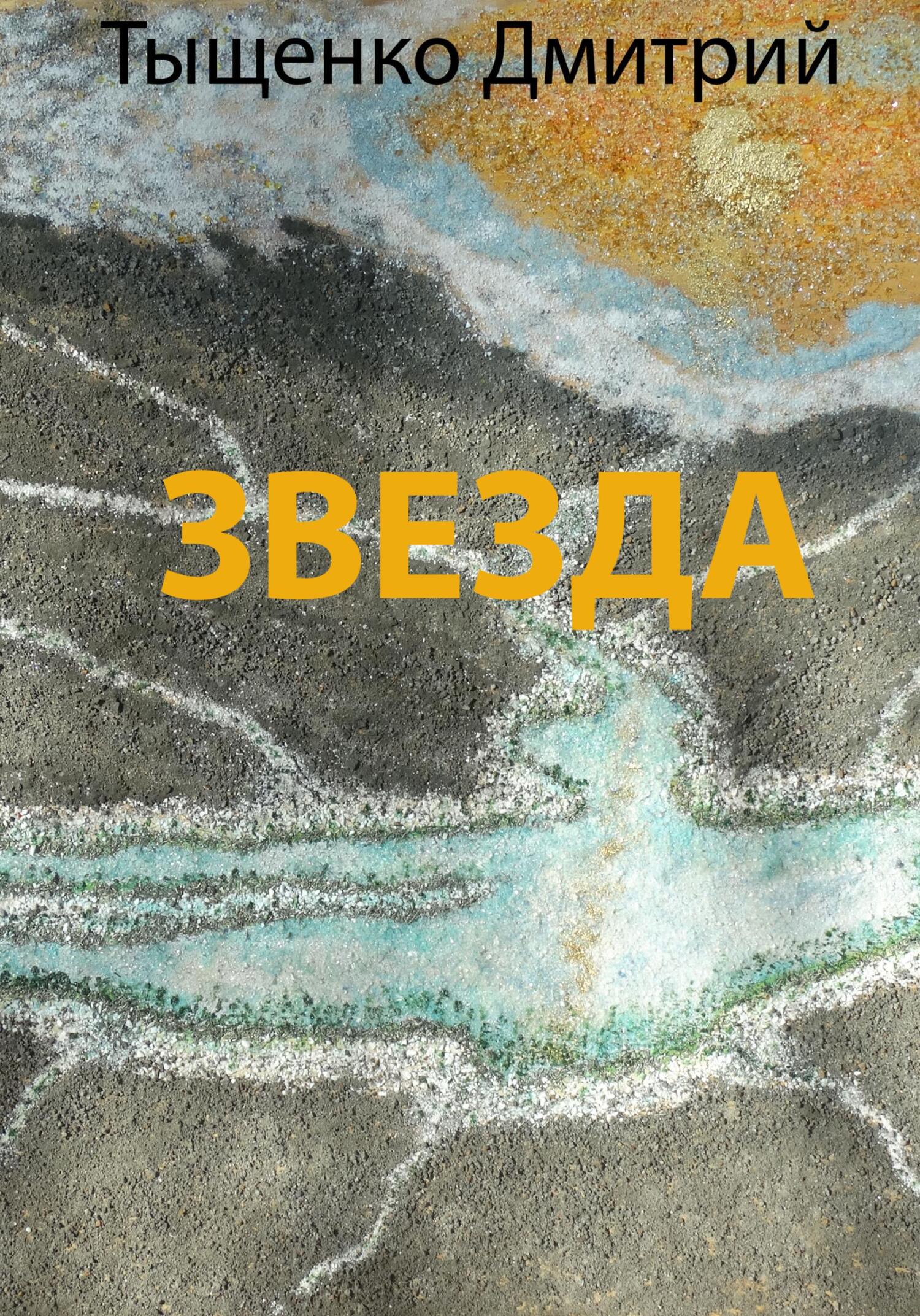 Онлайн книга - Звезда - Дмитрий Тыщенко