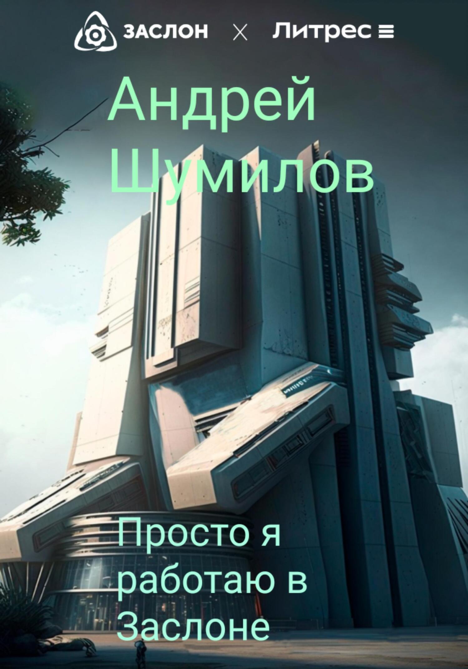 Онлайн книга - Просто я работаю в «Заслоне» - Андрей Шумилов