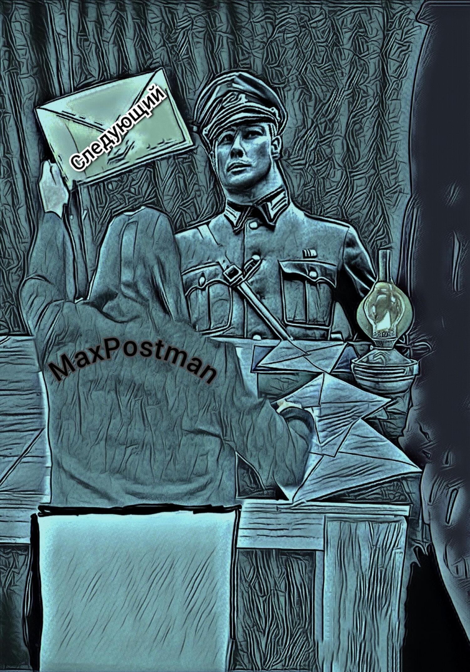 Онлайн книга - Следующий! - Max Postman