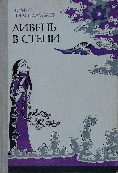 Онлайн книга - Ливень в степи - Чимит Цыдендамбаевич Цыдендамбаев