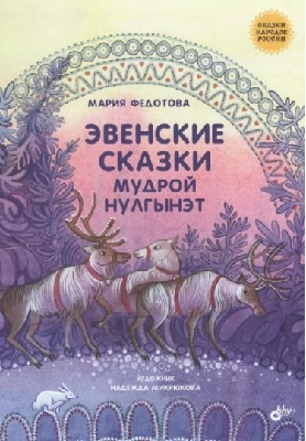 Онлайн книга - Эвенские сказки мудрой Нулгынэт - Мария Федотова