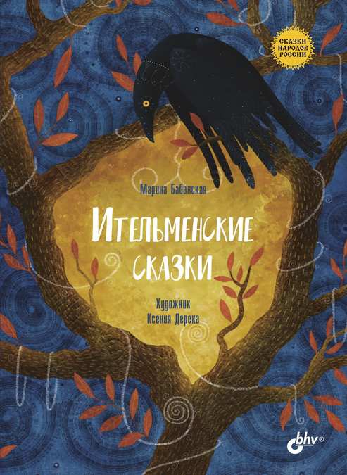 Онлайн книга - Ительменские сказки - Марина Бабанская