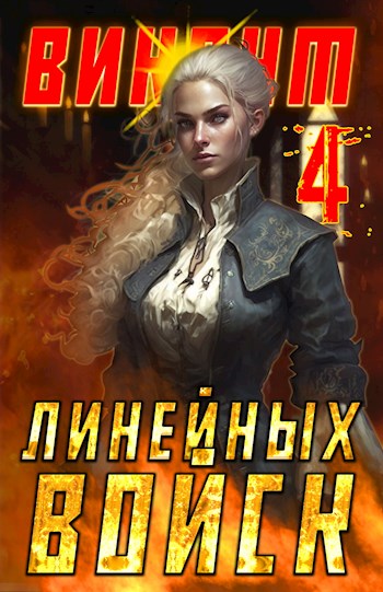 Онлайн книга - Виконт Линейных Войск 4 - Алекс Котов