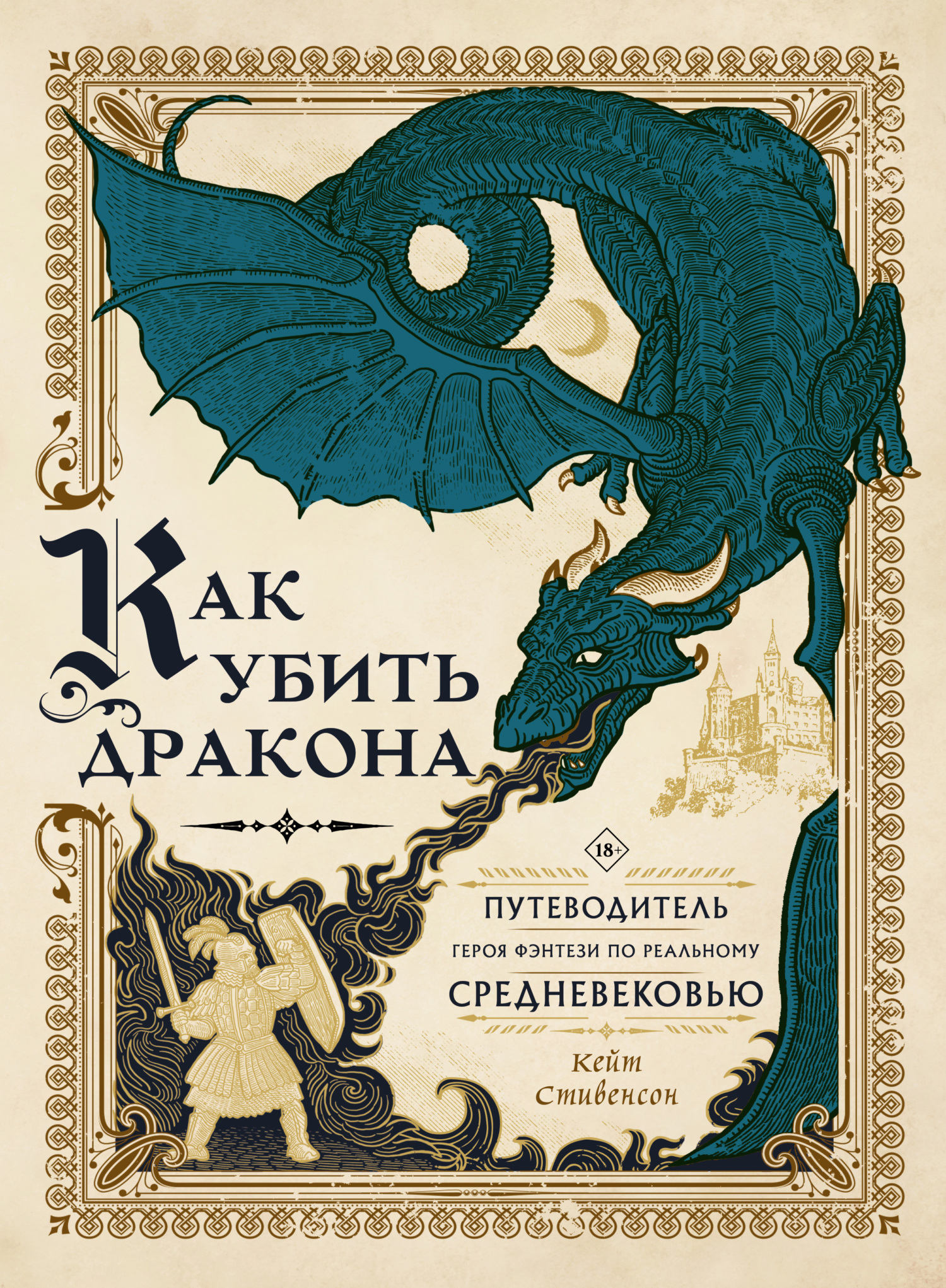 Онлайн книга - Как убить дракона. Путеводитель героя фэнтези по реальному Средневековью [litres] - Кейт Стивенсон