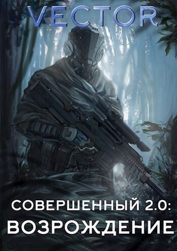 Онлайн книга - Совершенный 2.0: Возрождение - Всеволод Бобров