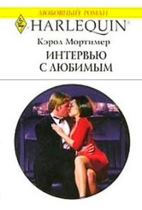 Онлайн книга - Интервью с любимым - Кэрол Мортимер