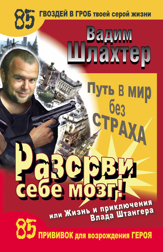 Онлайн книга - Разорви себе мозг! Путь в мир без страха, или Жизнь и приключения Влада Штангера - Вадим Вадимович Ш