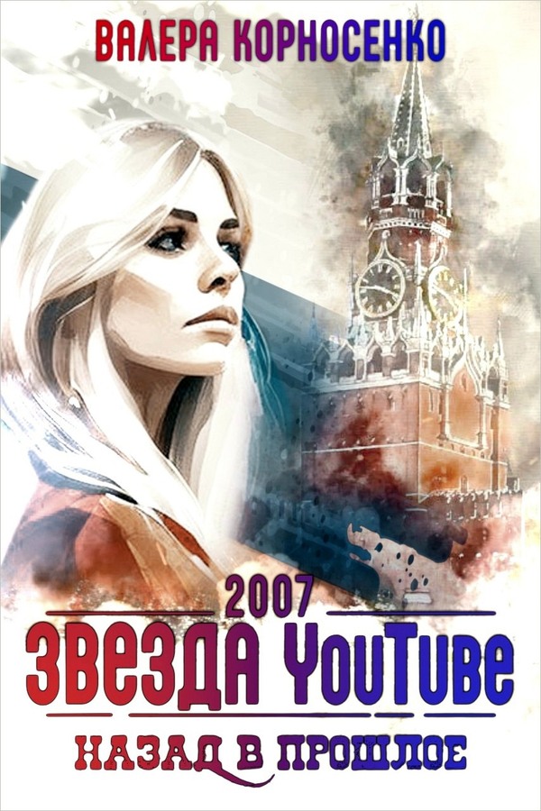 Онлайн книга - Звезда YouTube. Назад в прошлое. Россия 2007 - Валерия Корносенко