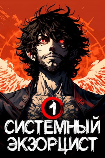 Онлайн книга - Системный Экзорцист. Книга I - Антон Панарин