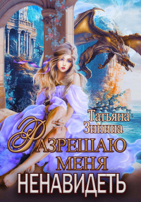 Онлайн книга - Разрешаю меня ненавидеть - Татьяна Зинина