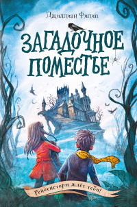 Онлайн книга - Загадочное поместье - Джиллиан Филип