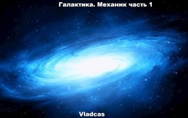 Онлайн книга - Галактика. Механик часть 1. - Vladcas