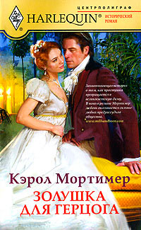 Онлайн книга - Золушка для герцога - Кэрол Мортимер