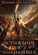 Онлайн книга - Попаданец в Warhammer - Владислав Андреевич Бобков