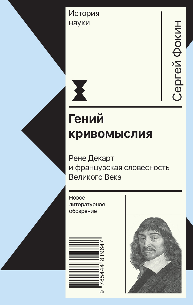 Онлайн книга - Гений кривомыслия. Рене Декарт и французская словесность Великого Века - Сергей Владимирович Фокин