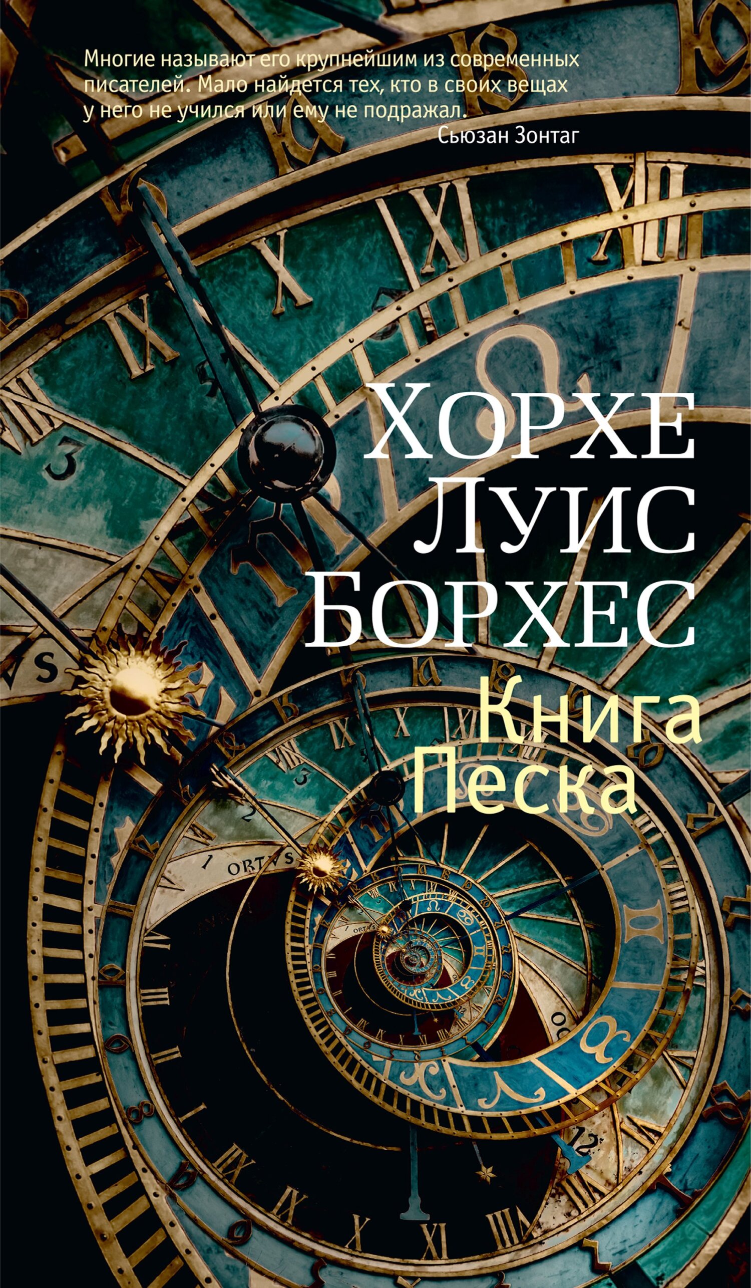 Онлайн книга - Книга Песка - Хорхе Луис Борхес