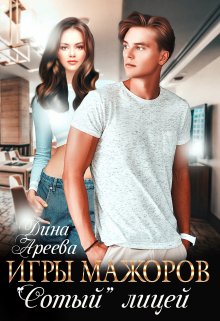 Онлайн книга - Игры мажоров. "Сотый" лицей - Дина Ареева